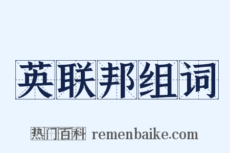 英联邦组词是什么意思的图片
